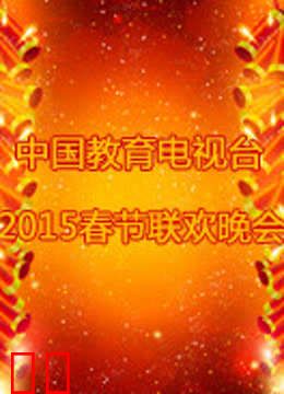 中国教育电视台2015春晚