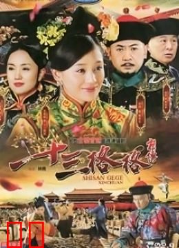 十三格格新传