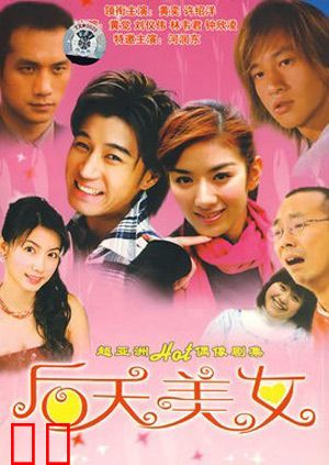 后天美女