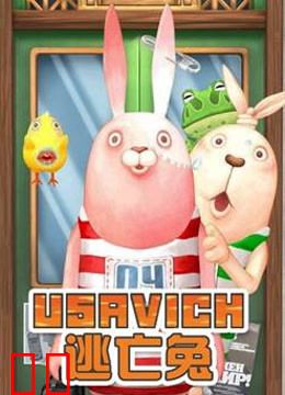 逃亡兔 第二季