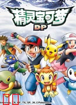 精灵宝可梦 第三季