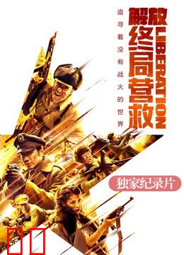 《解放·终局营救》独家纪录片