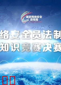 全国网络安全员法制与安全知识竞赛决赛