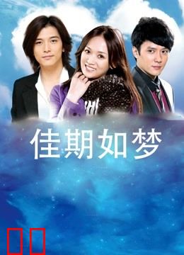 佳期如梦