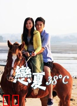 恋夏38度