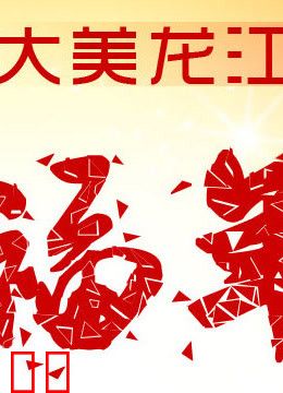 黑龙江卫视2013春晚