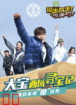 说走就走 挑战不可“嫩”任务