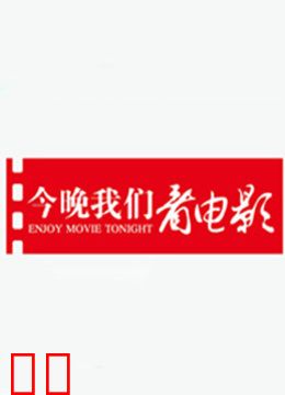 今晚我们看电影