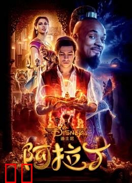 阿拉丁（2019）（普通话）