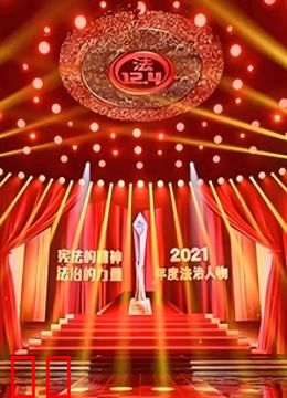 2021年度法治人物