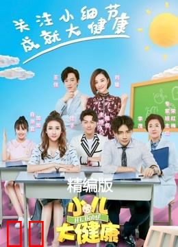 小儿大健康精编版