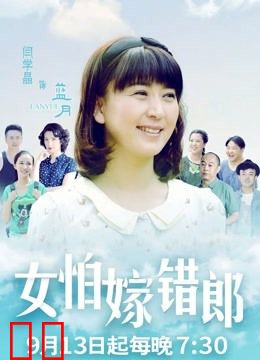 女怕嫁错郎DVD版