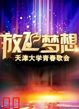 放飞梦想·天津大学青春歌会