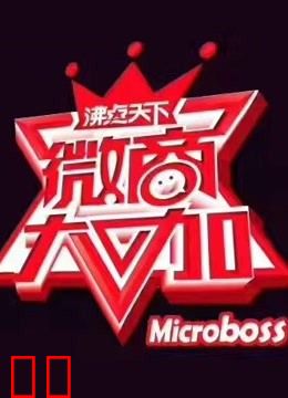 微商大咖