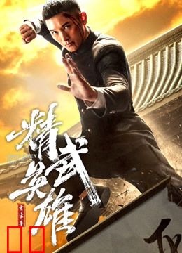 霍家拳之精武英雄（日语）