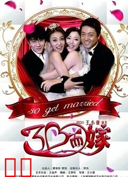 三十而嫁