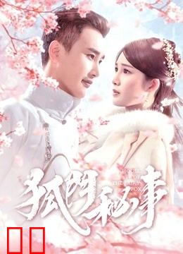 狐门秘事第一季