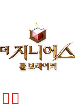 游戏的法则第二季：规则破坏者