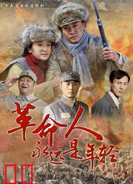 革命人永远是年轻