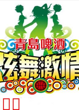 炫舞激情啦啦队选拔赛