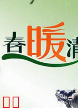 春暖清明