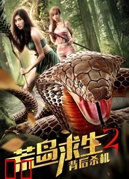 荒岛求生2背后杀机