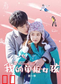 我的单板女孩第一季