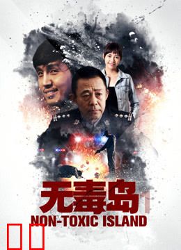 无毒岛1