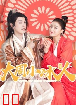 大周小冰人第一季