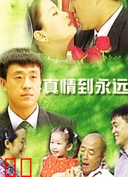 真情到永远