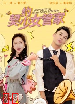 契约少女管家