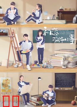 初恋那件小事DVD版