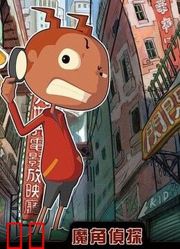 魔角侦探 第二季