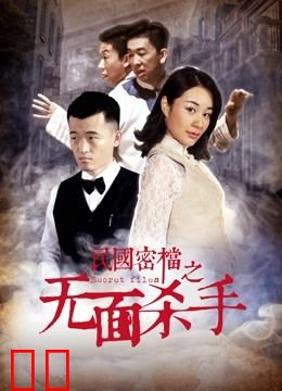 民国密档之无面杀手