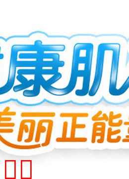 健康肌础