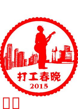 2015打工春晚