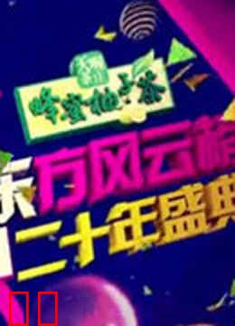 东方风云榜二十年盛典