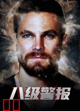 八级警报（普通话）