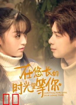 在悠长的时光里等你