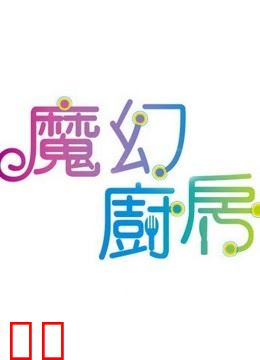 魔幻厨房