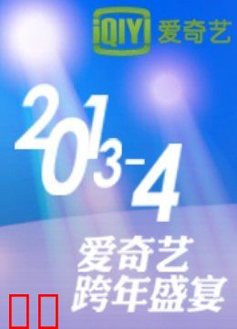 爱奇艺2014跨年盛宴