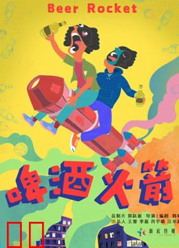 啤酒火箭