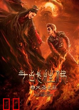 斗战胜佛之大圣之泪