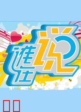 谁在说（周间版）
