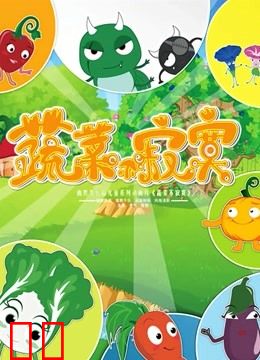 蔬菜不寂寞 第2部