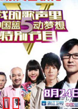 我的歌声里中国蓝5动梦想特别节目