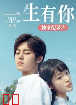 《一生有你2019》独家纪录片