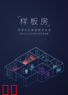 钉钉超级发布会