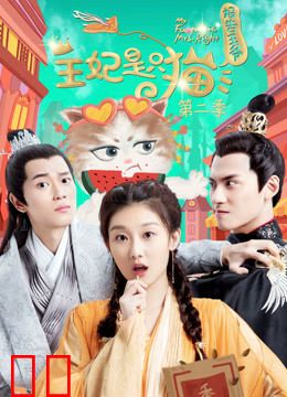 报告王爷，王妃是只猫第二季