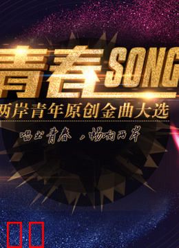 2017两岸青年原创金曲大选